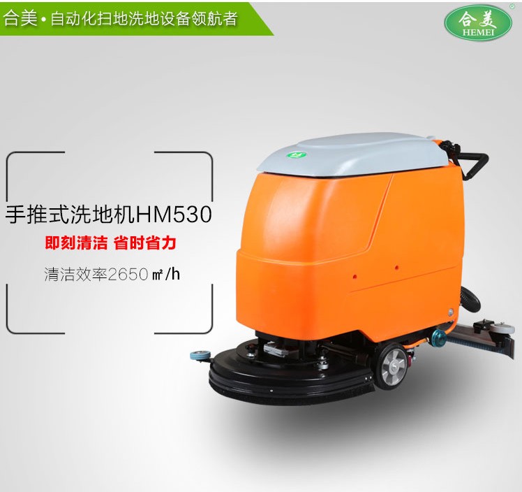 合美手推式洗地机hm530超市工厂地面清洗机