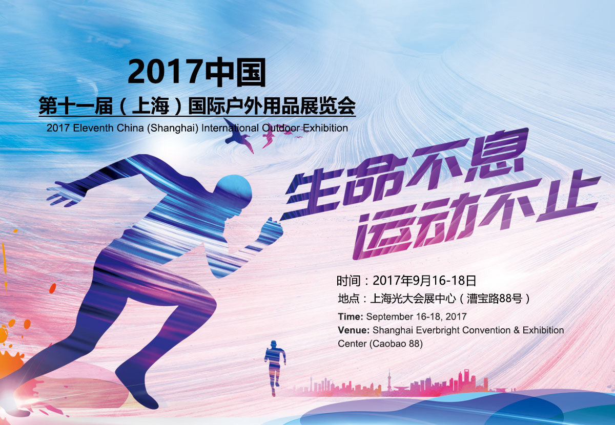 2017上海国际户外用用品及设备展