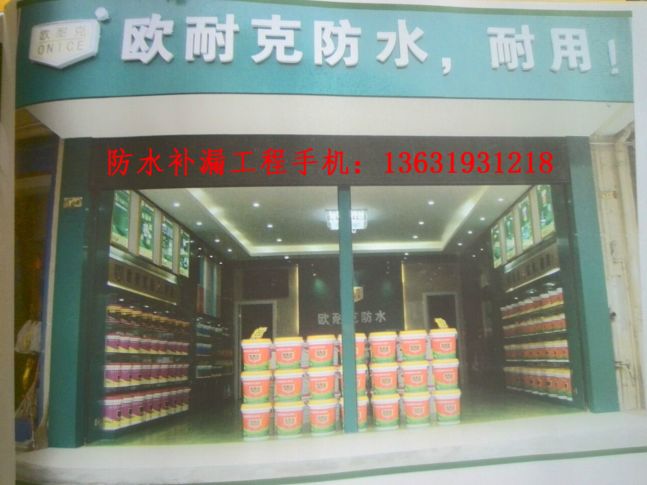 广东省惠州市有那些防水补漏公司比较**-欧耐克防水是不是**企业