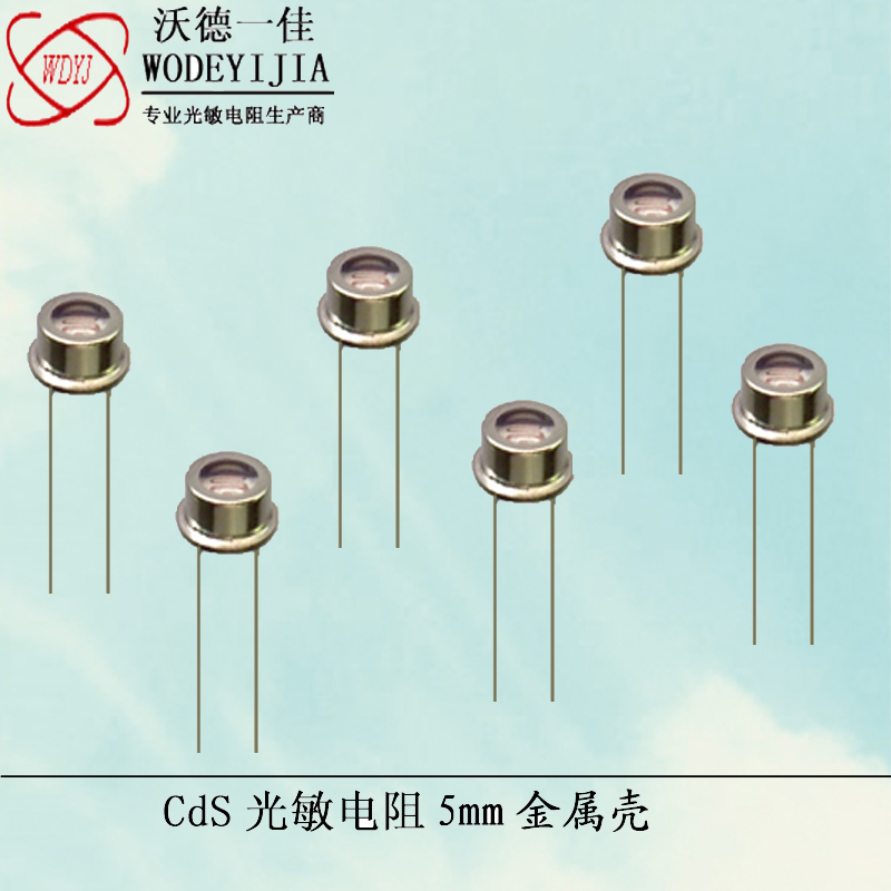 厂家直销CdS光敏电阻金属壳GM5525