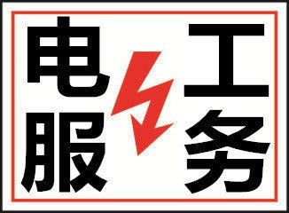 上海闵行区电路故障维修，正规电工24小时服务上海 快速到达