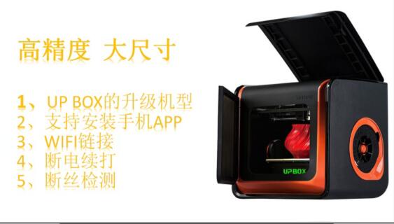 太尔时代 UP BOX+ 3D打印机 大尺寸 高精度 高稳定性 桌面级中的工业级3D打印机