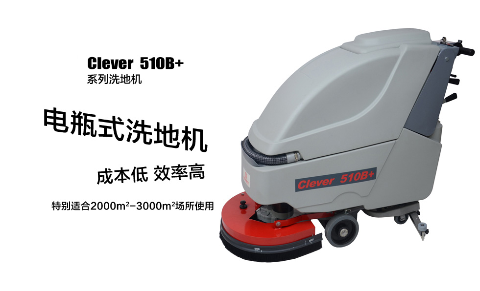 武汉手推式洗地机品牌贝纳特smart450B