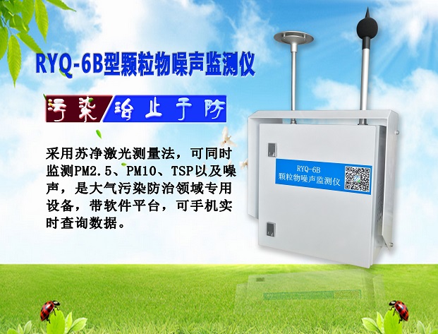 RYQ-6B型 环保监测站 颗粒物噪声监测系统、城市、景区气象环境监测站