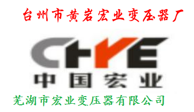 变压器生产厂家 台州市黄岩宏业变压器厂