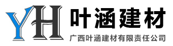 广西叶涵建材有限责任公司