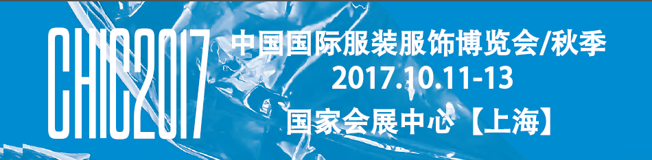 2017中国国际服装服饰博览会CHIC秋季上海
