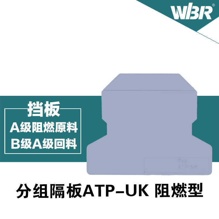 成套二次接线导轨式通用接线端子分组隔板，通讯信号接触件端子台，厂家直销ATP-UK卡座