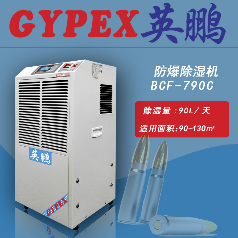 咸阳防爆抽湿机，英鹏工业防爆除湿机英鹏 GYPEX）BCF-790C防爆除湿机+品质耐考验+转季促销热卖