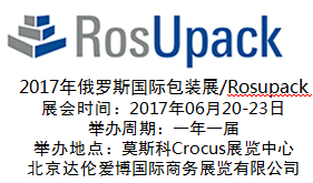 2017年俄罗斯国际包装展/Rosupack