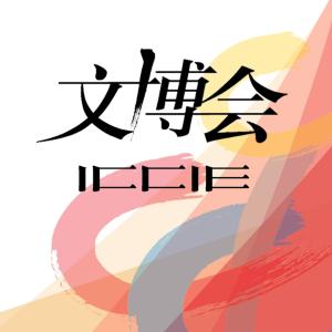 2017北京文博会/在线