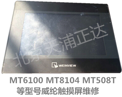 北京威纶MT506TV46触摸屏维修威纶TK系列维修