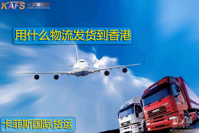 用什么物流发货到中国香港-卡菲斯国际货运