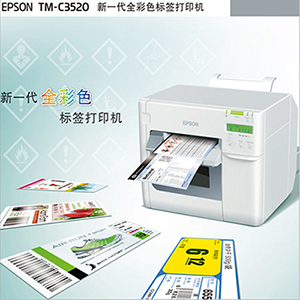 爱普生/Epson TM-C3520 新一代全高效彩色标签打印机条形码打印机