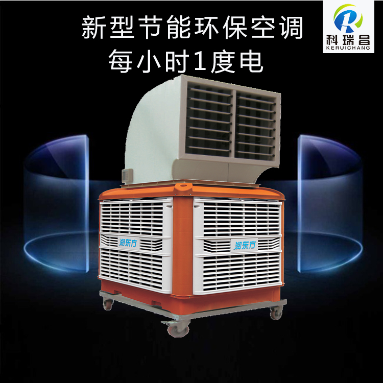 找东莞环保空调厂家选择科瑞昌机电 专业生产东莞环保空调