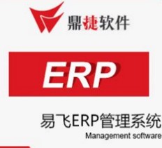 供应生产管理软件，鼎捷软件，易飞软件，易飞ERP