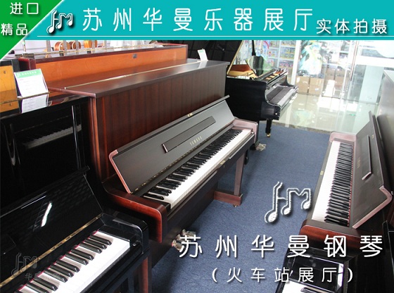苏州华曼钢琴城 二手钢琴专卖 雅马哈 卡哇伊钢琴