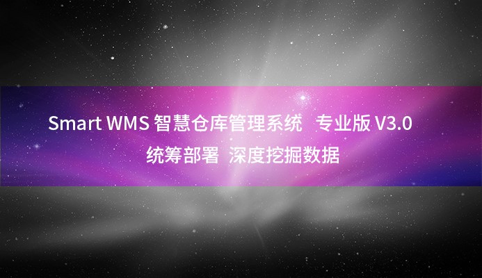 第三方物流企业智慧仓储管理系统Smart WMS专业版V3.0