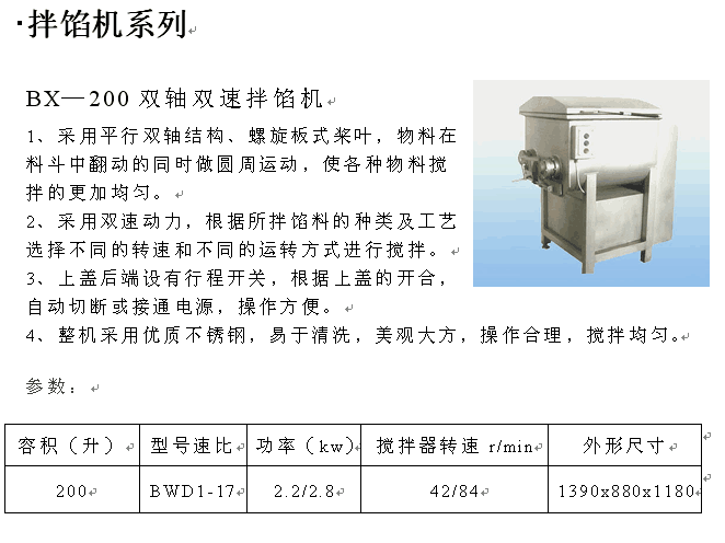 郑州BX—200双轴双速拌馅机，绞肉机，和面机，包装机，食品机械厂加工设备厂，价格较低，专业技术人员免费售后