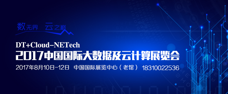 DT+Cloud-NETech 2017中国国际大数据及云计算展览会