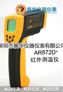 AR862D+中国香港SMART SENSOR希玛AR872D+红外测温仪AR872+