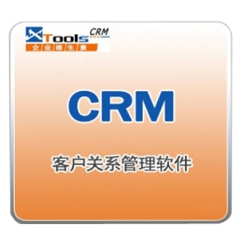 CRM系统销售，XTools CRM系统