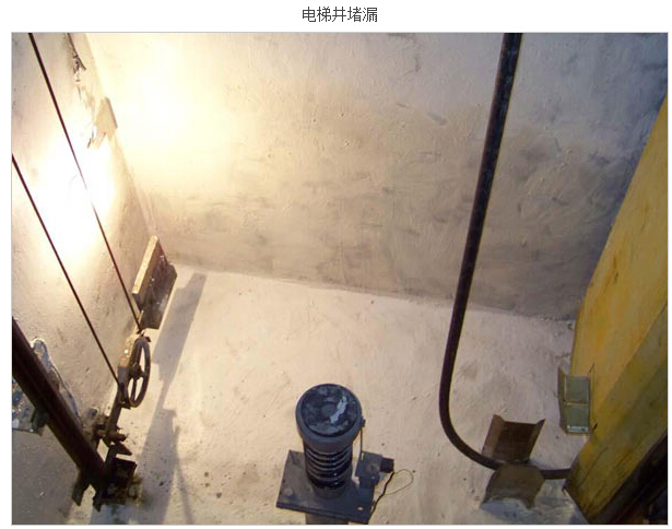 锡山电梯井堵漏，电梯井堵漏联系，江苏专业防水堵漏公司，