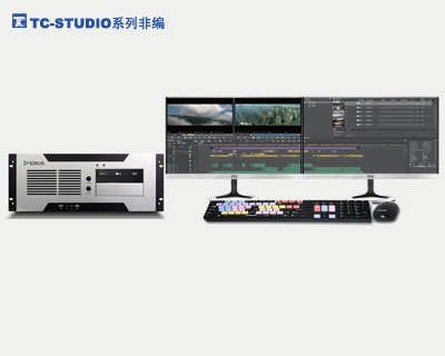 TC-STUDIO 100非编系统 4k高清非线性编辑系统 演播室剪辑设备