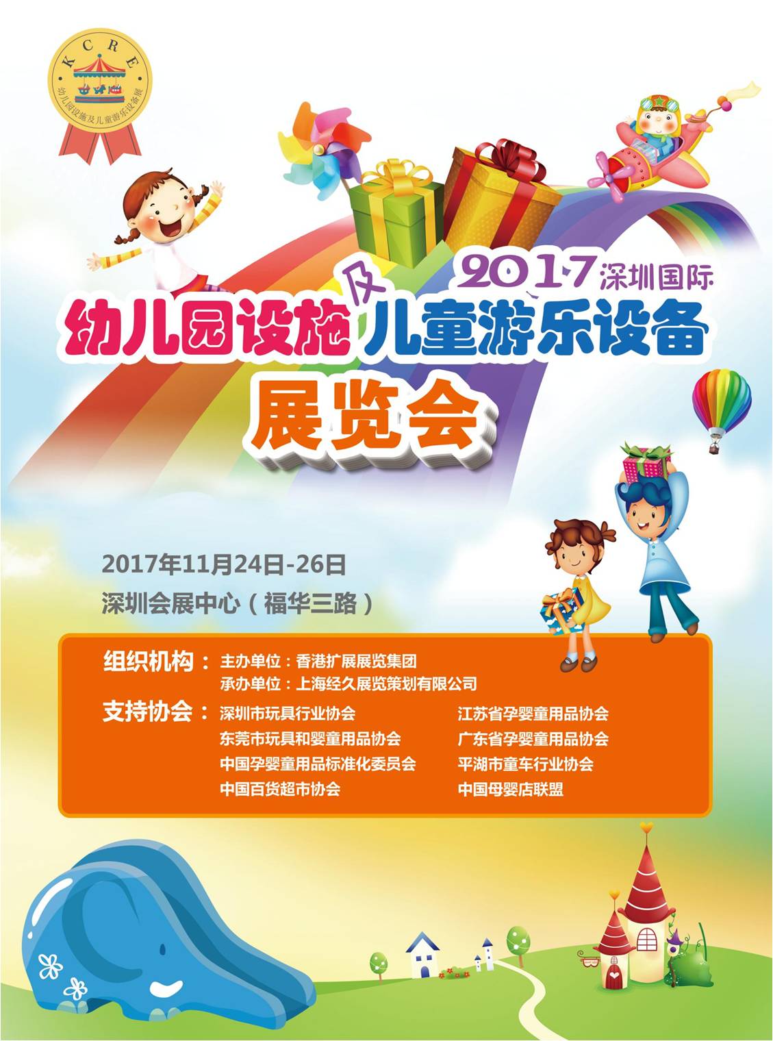 2017深圳国际幼儿园设施及儿童游乐设备展览会