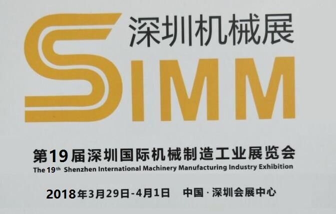 2018深圳国际机床展SIMM