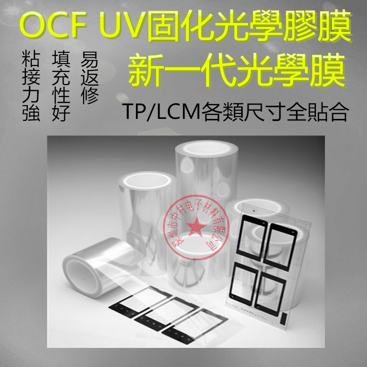 OHA光学胶UV固化LCM全贴合填充性好SCA光学胶