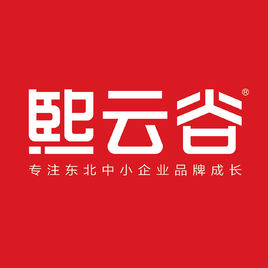 沈阳高档宣传册设计公司-熙云谷品牌设计-