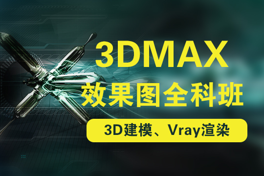 上海3D效果图培训平时班