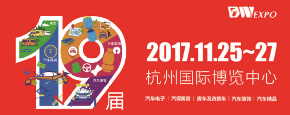 2017杭州*19届汽车用品展览会
