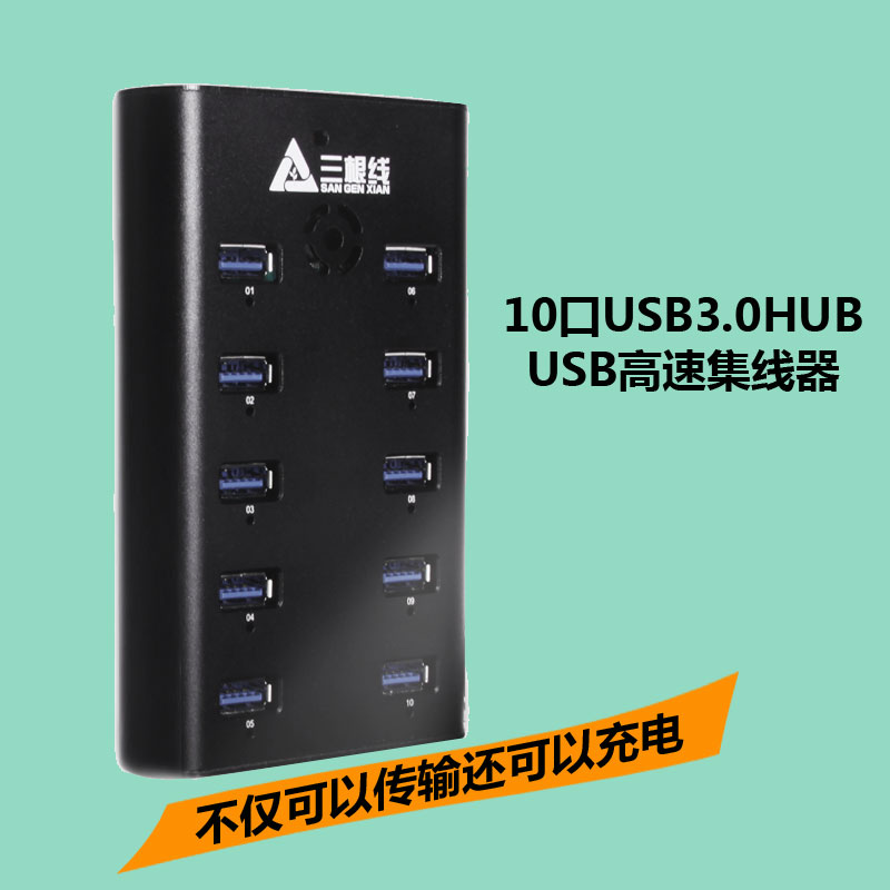 USB分线器扩展10口HUB集线器 3.0集线器 充电3.0集线器