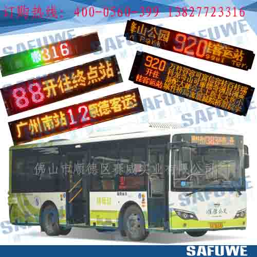 供应公交车led内屏 公交车led报站屏 单色、循环、滚动显示