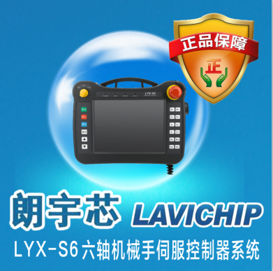 朗宇芯LXY-S3/6三六轴冲压机械手控制系统