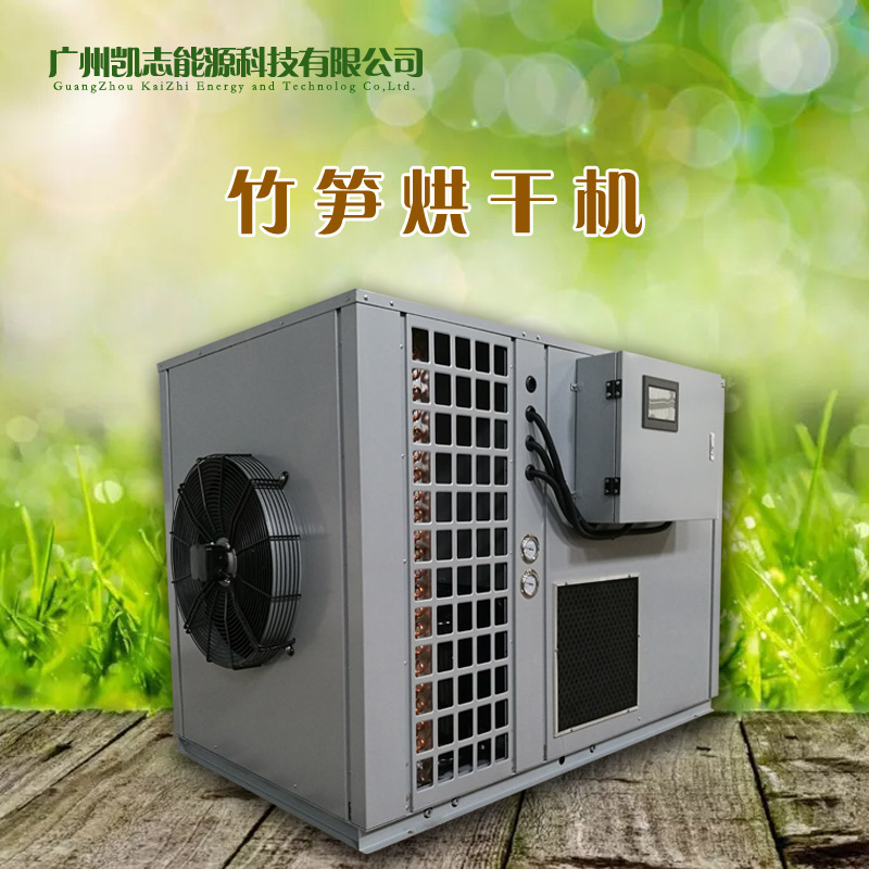 高效节能竹笋烘干机方案 广东空气能热泵竹笋烘干机
