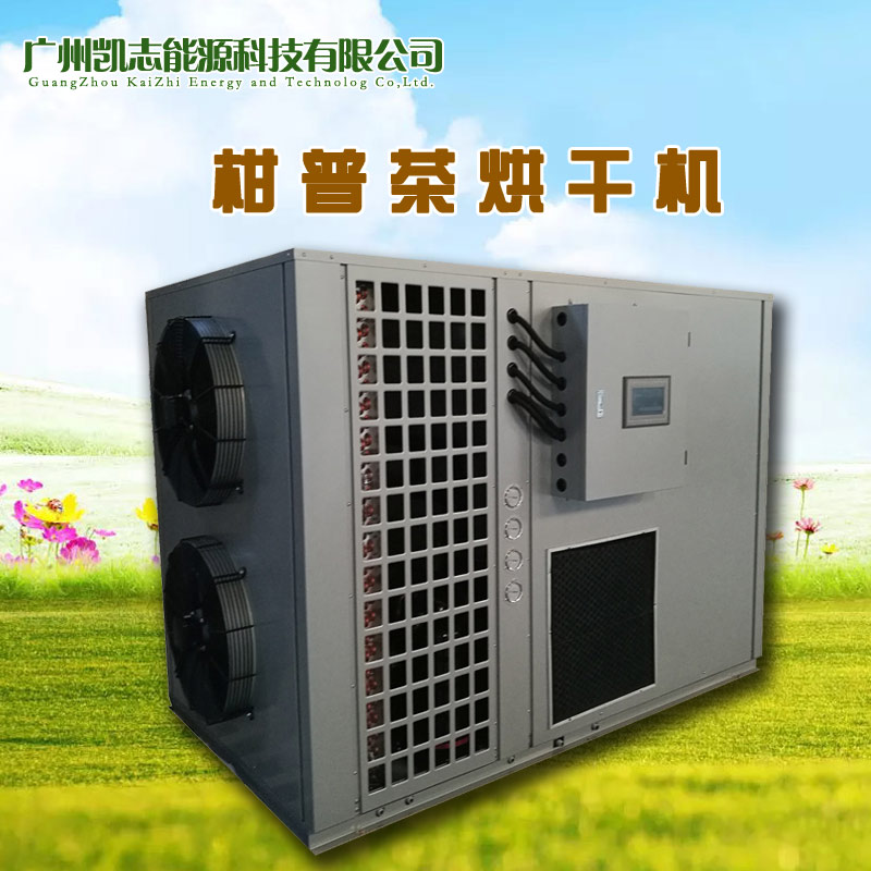 专业提供柑普茶烘干机工程方案 空气能热泵柑普茶烘干机低价促销