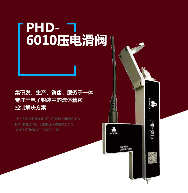 压电滑阀|PHD-6010压电滑阀|日成精密仪器