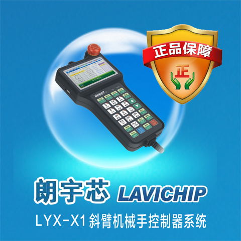 注塑机机械手控制系统-LYX-X1斜臂机械手控制器系统码垛机器人控制系统