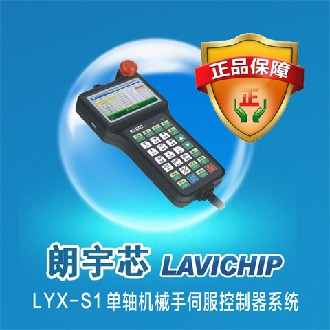 注塑机机械手控制系统LYX-S1单轴伺服控制系统