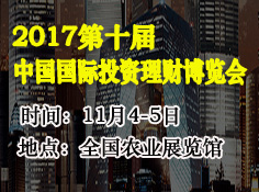 2017北京投资理财暨互联网金融博览会 秋季）