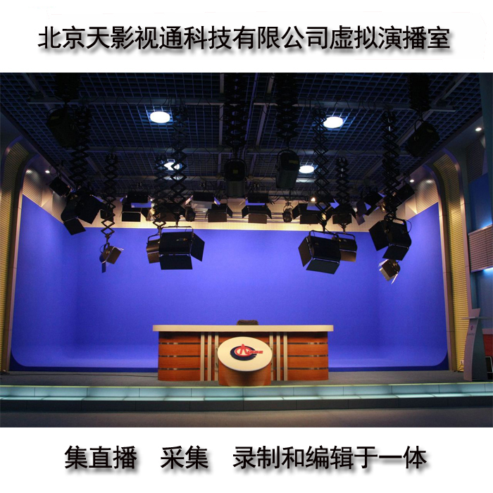 厂家供应 北京天影视通TyStudioTY-HDV2000虚拟抠像直播一体机 演播室直播搭建电视台便携一体机