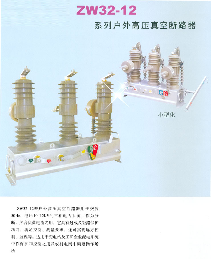 热销ZW32-12系列户外真空断路器/高压断路器