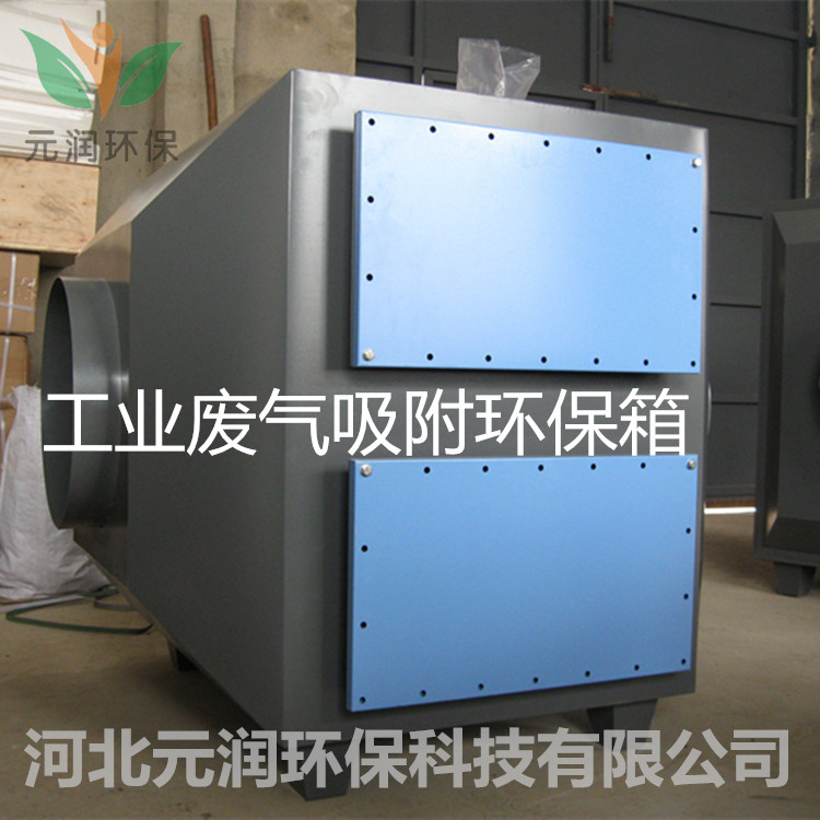 元润环保活性炭净化器 活性炭吸附箱 活性炭环保箱