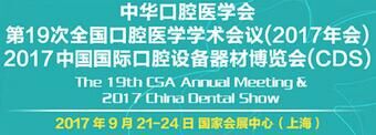 2017中国口腔器材设备展
