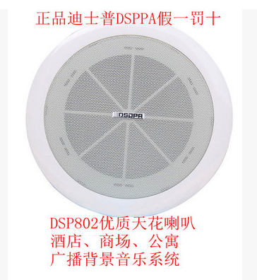 DSPPA 迪士普 DSP802 6/10W 吸顶 天花喇叭 背景音乐