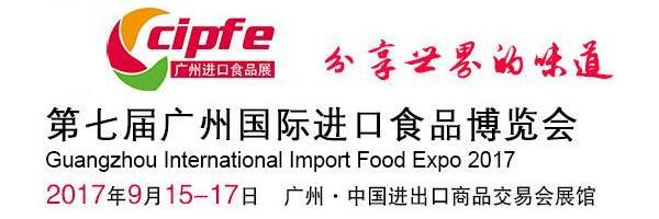 2017广州国际食品博览会