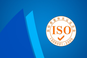 济宁iso认证_济宁iso认证公司_济宁标准质量体系认证服务中心